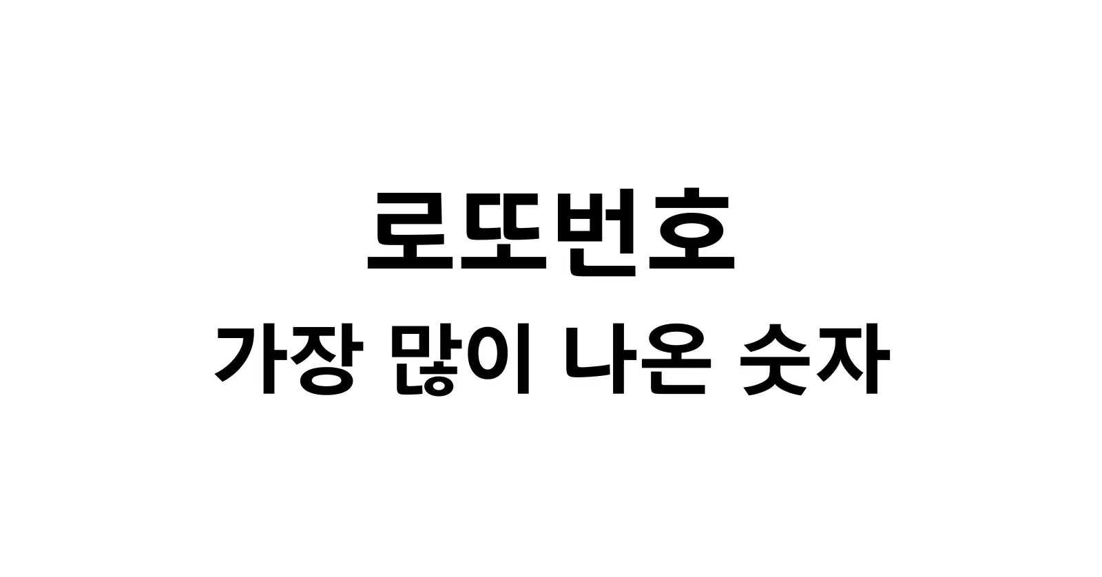 로또번호 가장 많이 나온 숫자