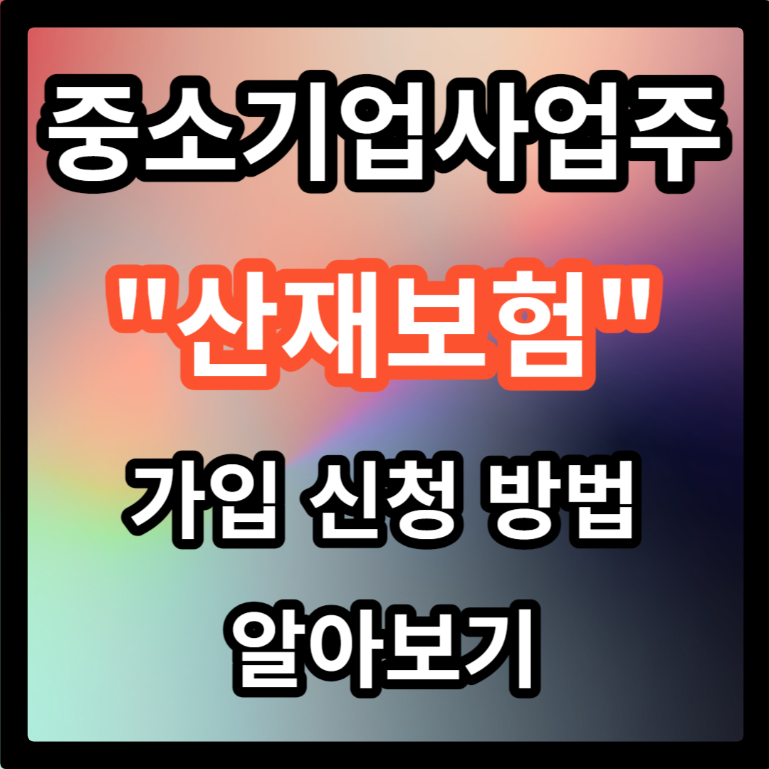 중소기업사업주 산재보험 가입방법 대상