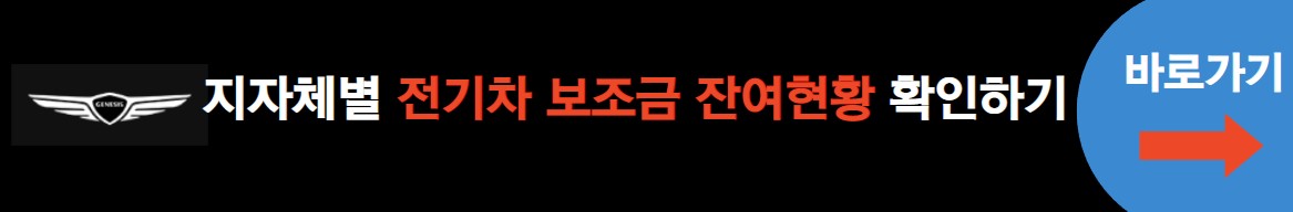 지자체별 전기차 보조금 잔여현황