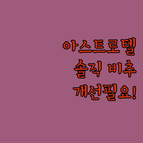 세부 아스트로텔 비추천! 솔직 후기 ..