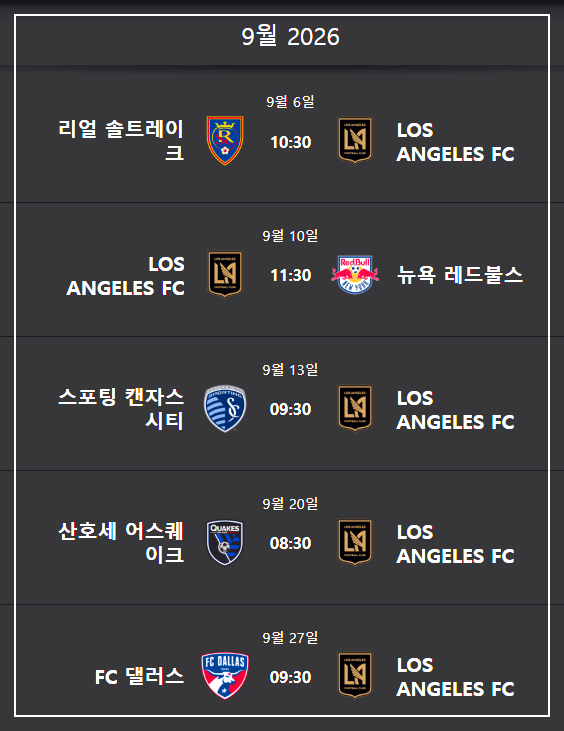 손흥민 LAFC 경기 일정