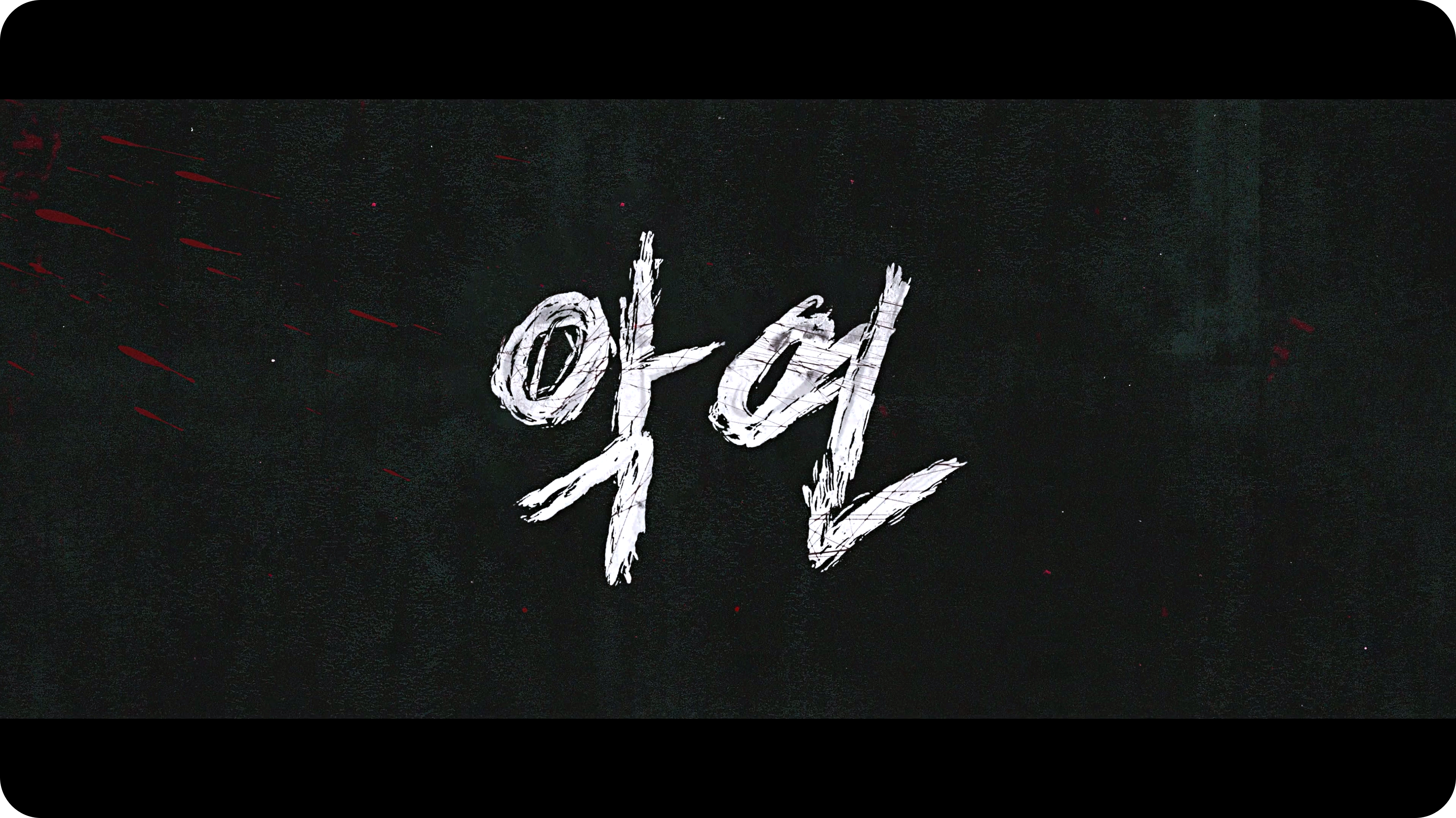 넷플릭스 악연01