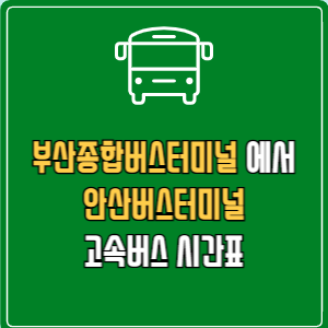 부산종합버스터미널에서 안산버스터미널 고속버스 시간표 요금 예매