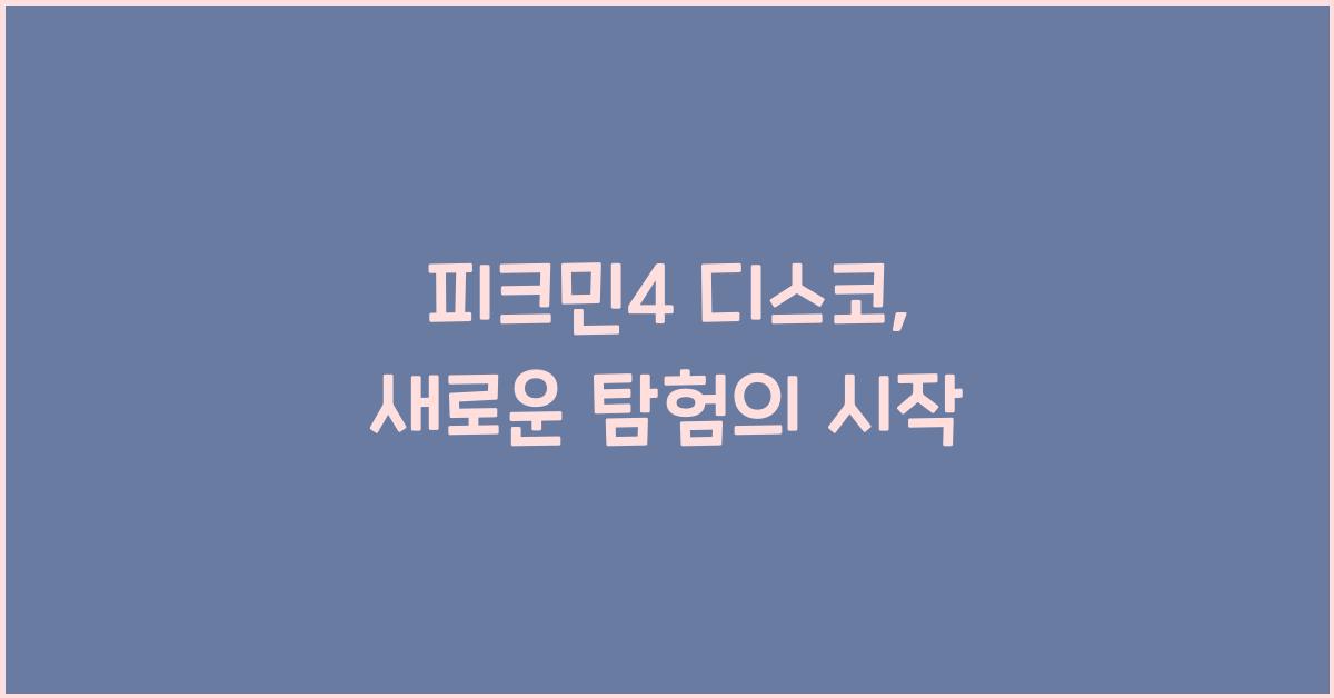 피크민4 디스코