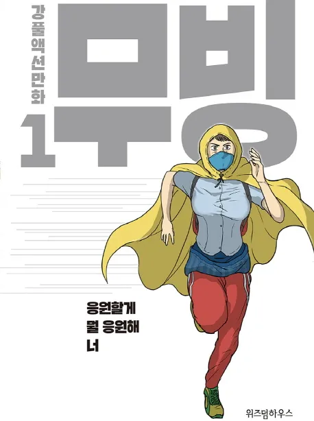 웹툰-무빙-표지