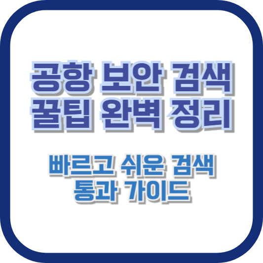 공항 보안 검색 꿀팁 완벽 정리 – 빠르고 쉬운 검색 통과 가이드