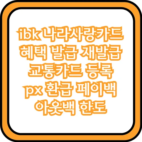 ibk 나라사랑카드 혜택
