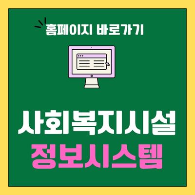 썸네일_사회복지시설 정보시스템 홈페이지 바로가기