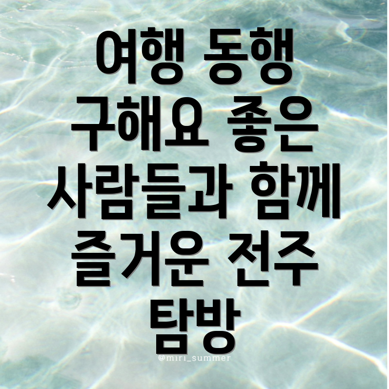 동행 구하기