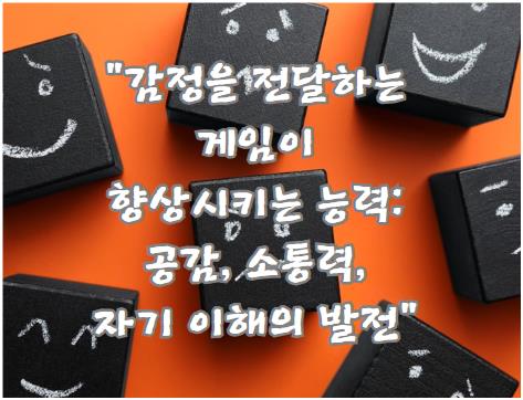 감정을 전달하는 게임이 향상시키는 능력: 공감, 소통력, 자기 이해의 발전