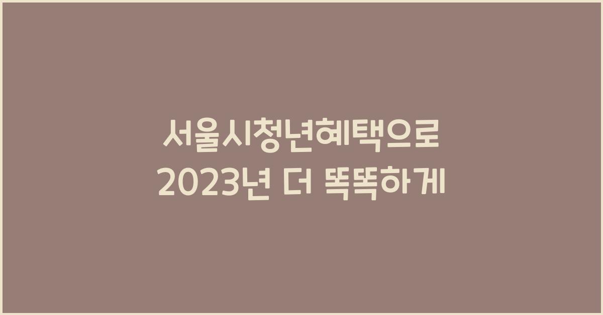 서울시청년혜택