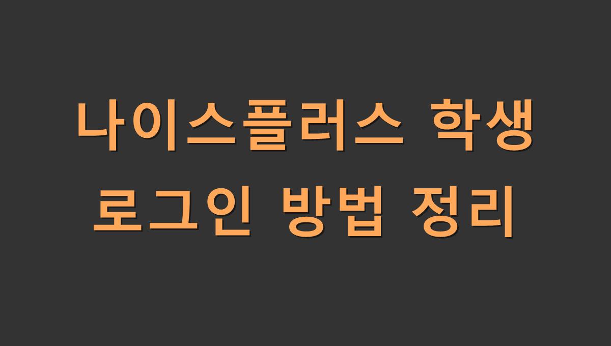 나이스플러스 학생 로그인 방법 정리