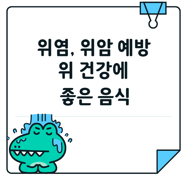 위염, 위암 예방에 효과적인 위 건강에 좋은 음식