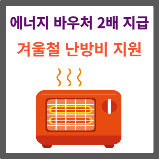 에너지 바우처