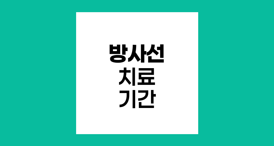 방사선 치료 기간과 원리 이해하기