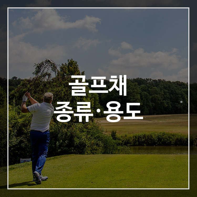 골프채 종류와 용도