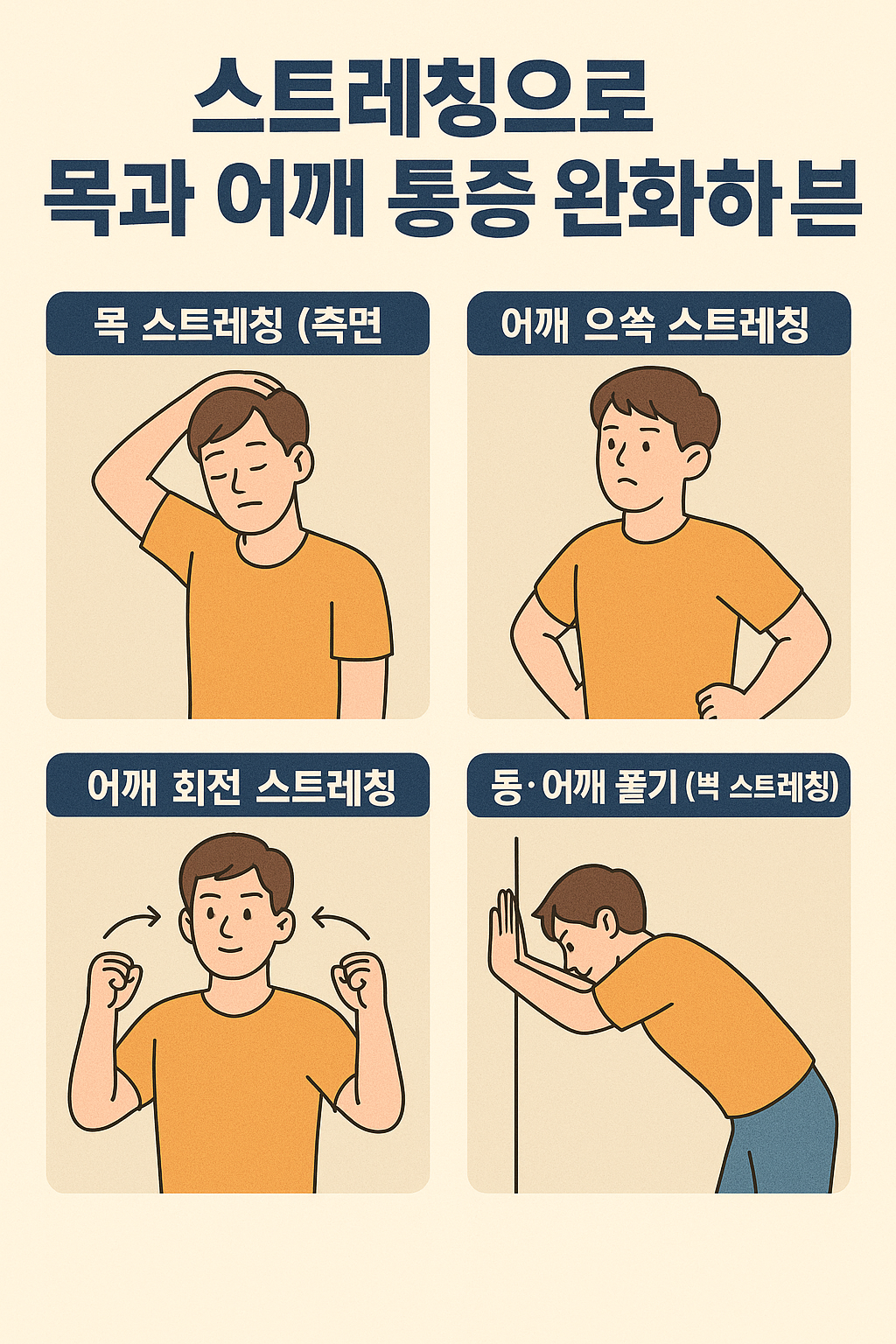 스트레칭으로 목과 어깨 통증 완화하는 법