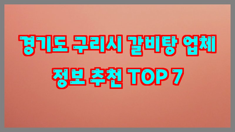 경기도 구리시 갈비탕