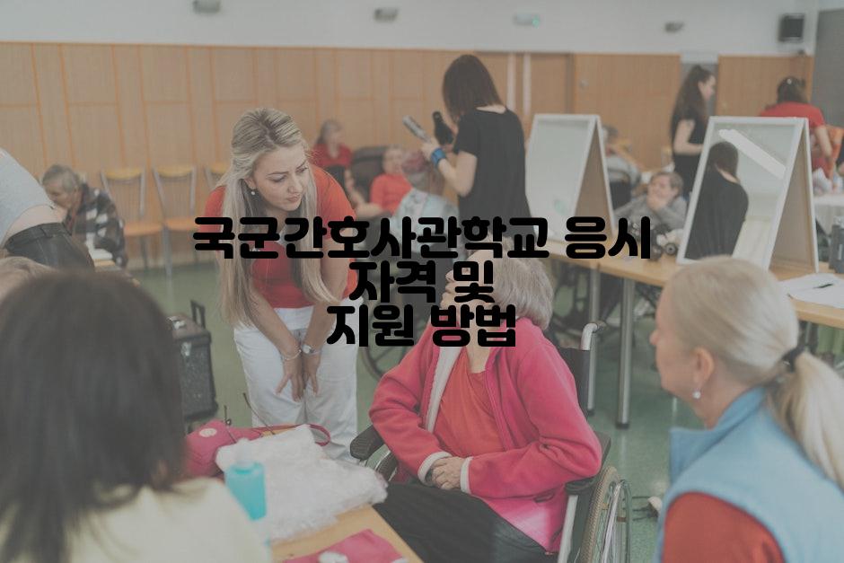 국군간호사관학교 응시 자격 및 지원 방법