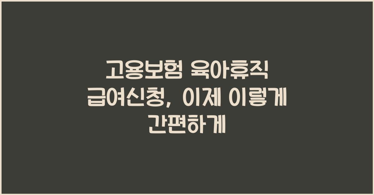 고용보험 육아휴직 급여신청