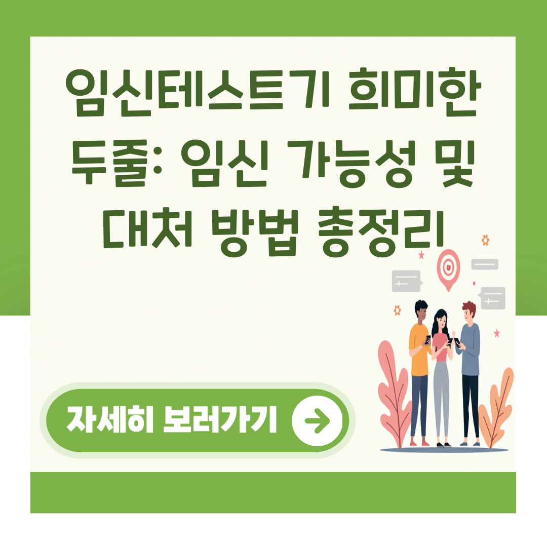 임신테스트기 희미한 두줄: 임신 가능성 및 대처 방법 총정리 대표 이미지