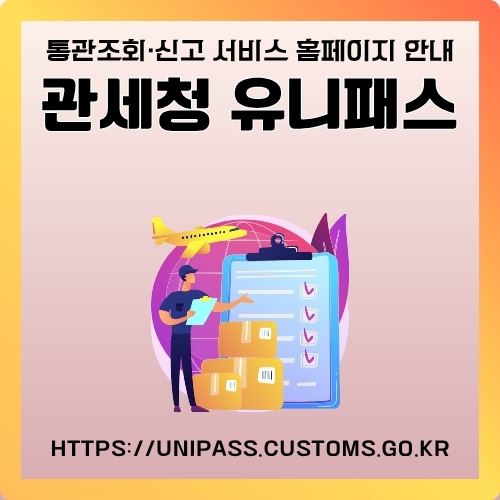 썸네일_통관조회_신고_서비스_웹사이트_안내