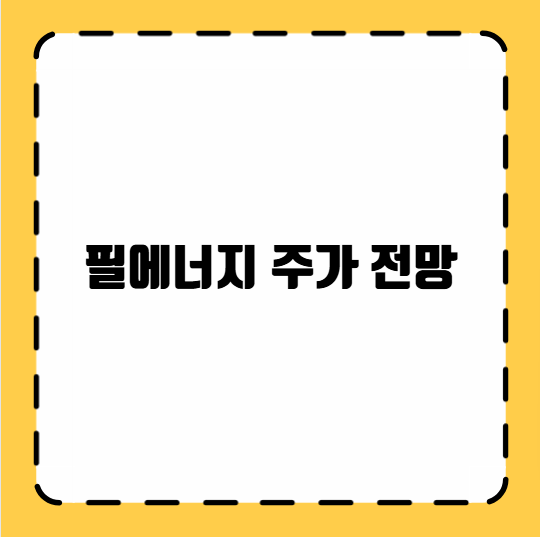 필에너지 주가 전망