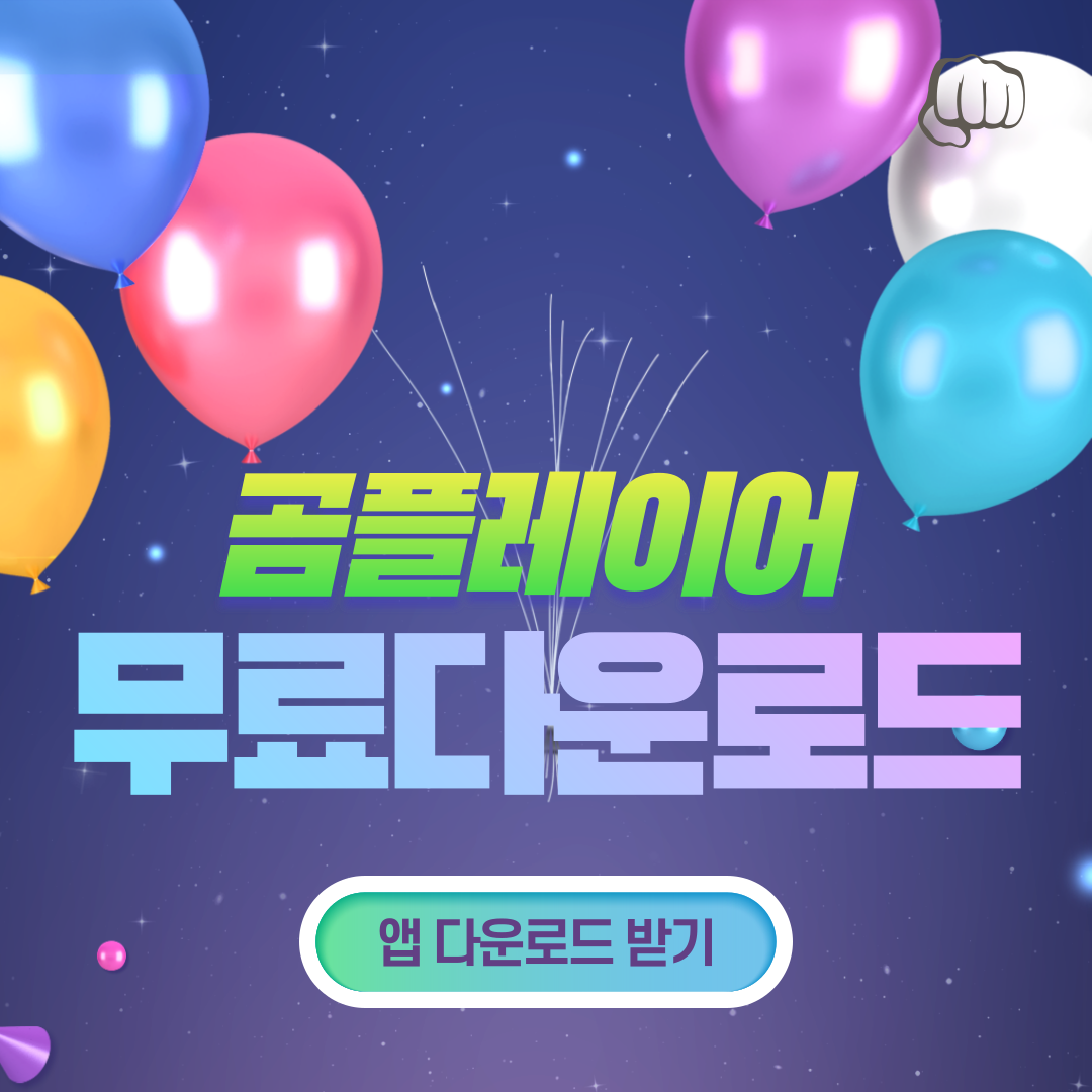 곰플레이어 무료 다운로드 PC 앱 다운로드