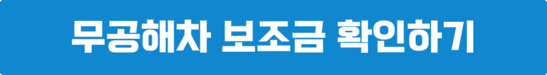 무공해차 보조금 확인하기