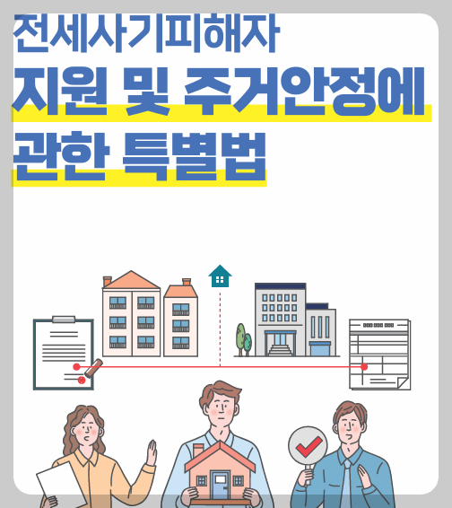 전세사기