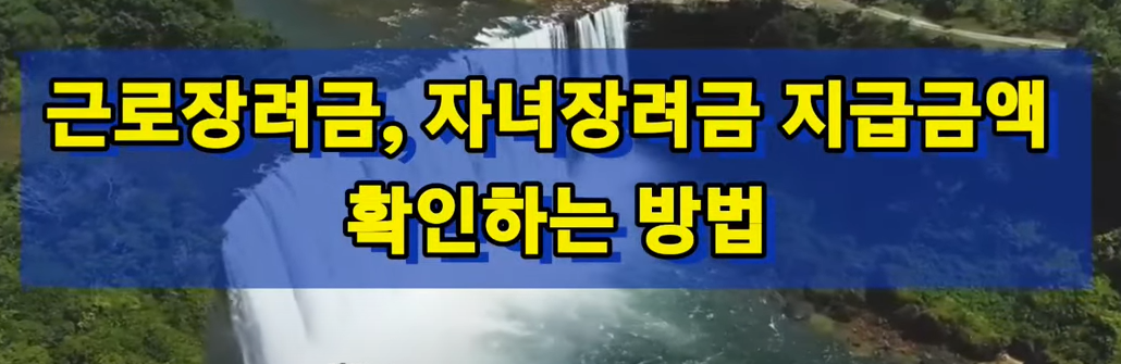 근로장려금 지급 금액 확인하는 방법