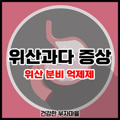 위산과다 증상