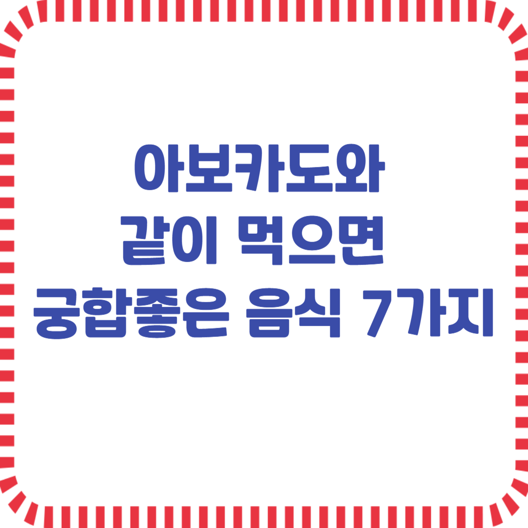 아보카도와 같이 먹으면 궁합 좋은 음식 7가지
