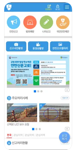 안전신문고-앱사진3