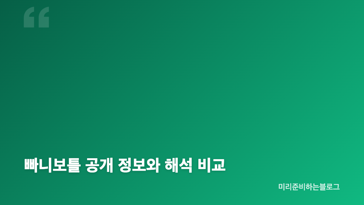 빠니보틀 여자친구 메로나 공개 핵심
