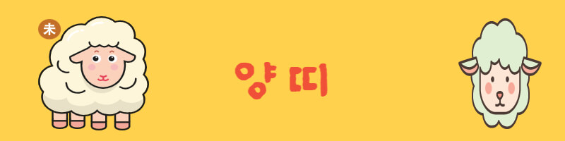 양띠