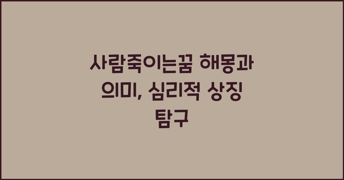 사람죽이는꿈