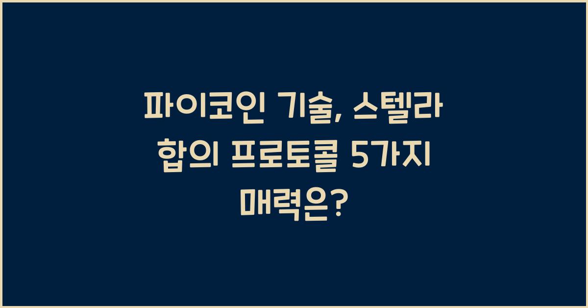 파이코인 기술: 스텔라 합의 프로토콜 5가지 특징