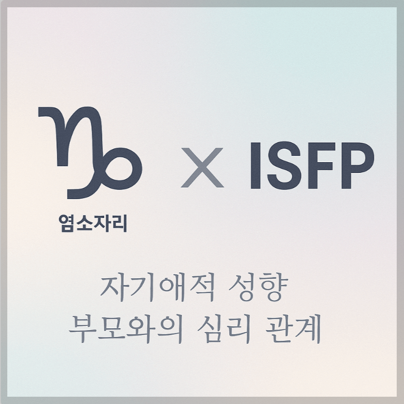 alt="자기애적 성향 부모와 염소자리&amp;ISFP 자녀의 심리 관계를 의미하는 그래픽 커버."