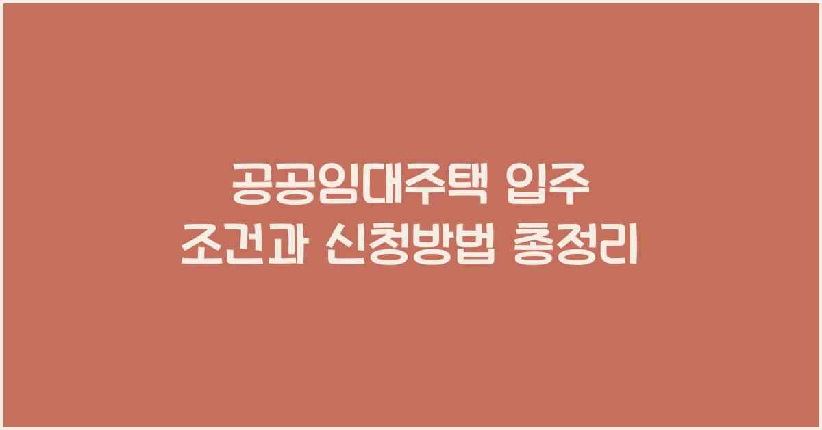 공공임대주택 입주 조건