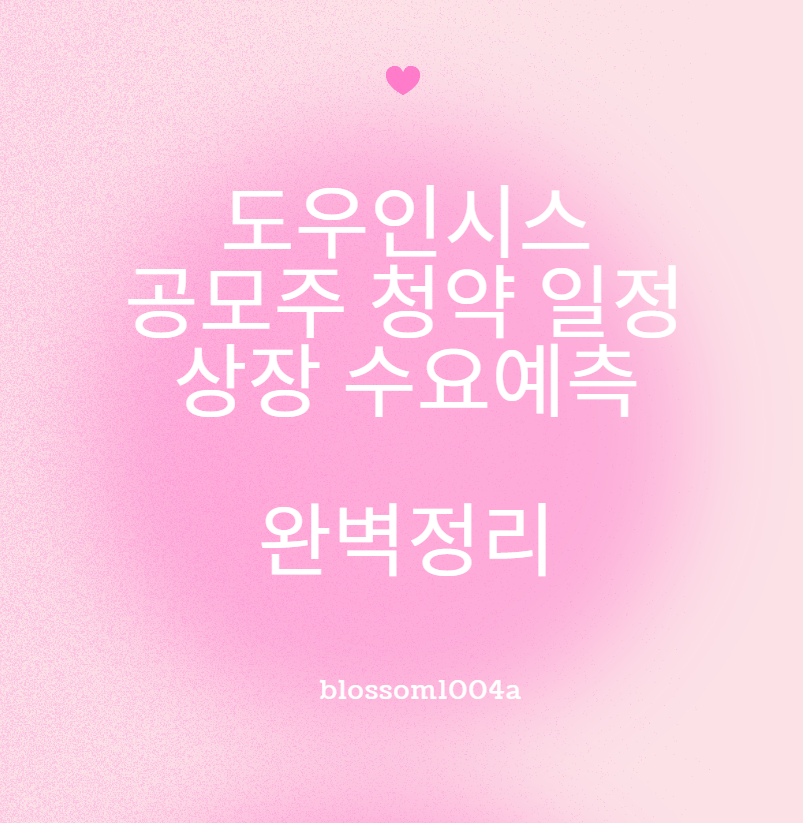 도우인시스 공모주 청약 일정 및 상장 수요예측 완벽정리