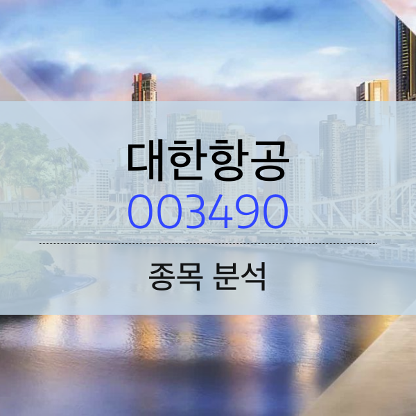 대한항공 - 종목분석