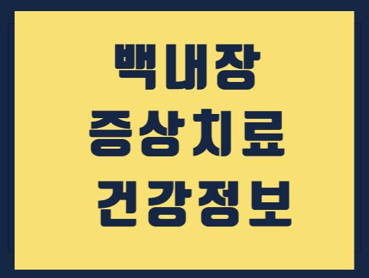 백내장 원인 증상 및 수술 치료방법 알아보기