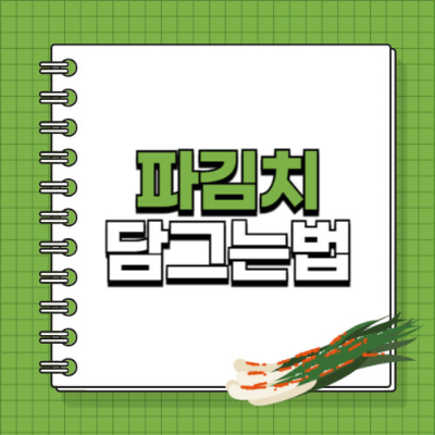 파김치 황금레시피, 파김치 담그는 법, 김치 초보 레시피, 장아찌 느낌 김치, 밥도둑 김치, 초보 김치 담그기