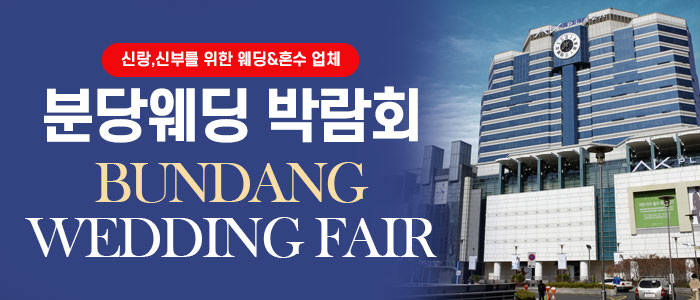 분당-웨딩박람회