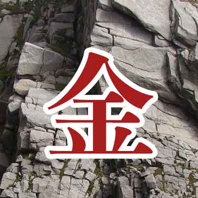 쇠 금(金)