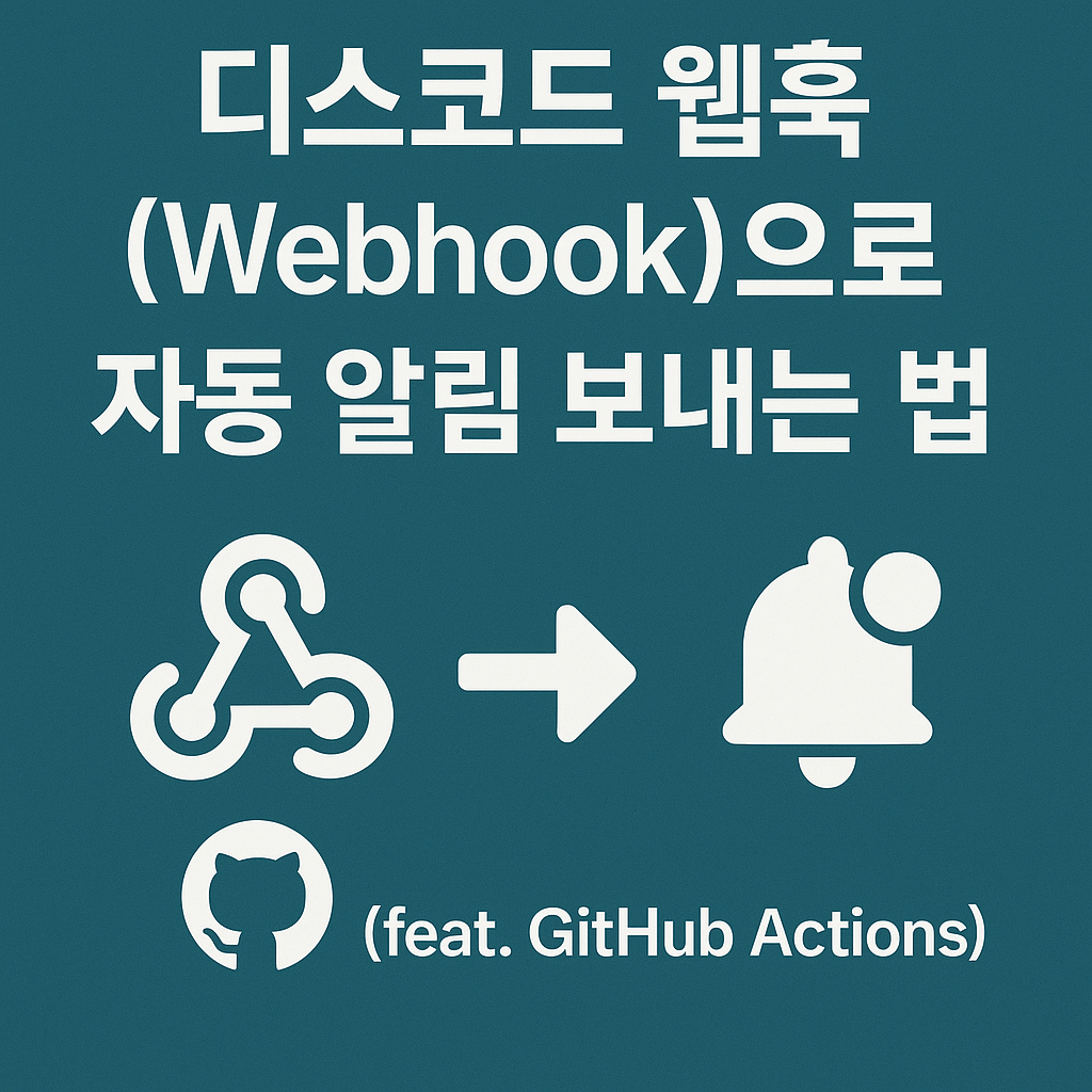 디스코드 웹훅(Webhook)으로 자동 알림 보내는 법 (feat. GitHub Actions)