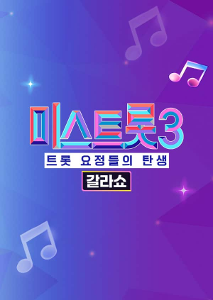 미스트롯3 갈라쇼 문구가 있는 썸네일