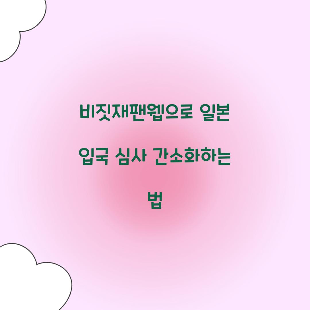 비짓재팬웹