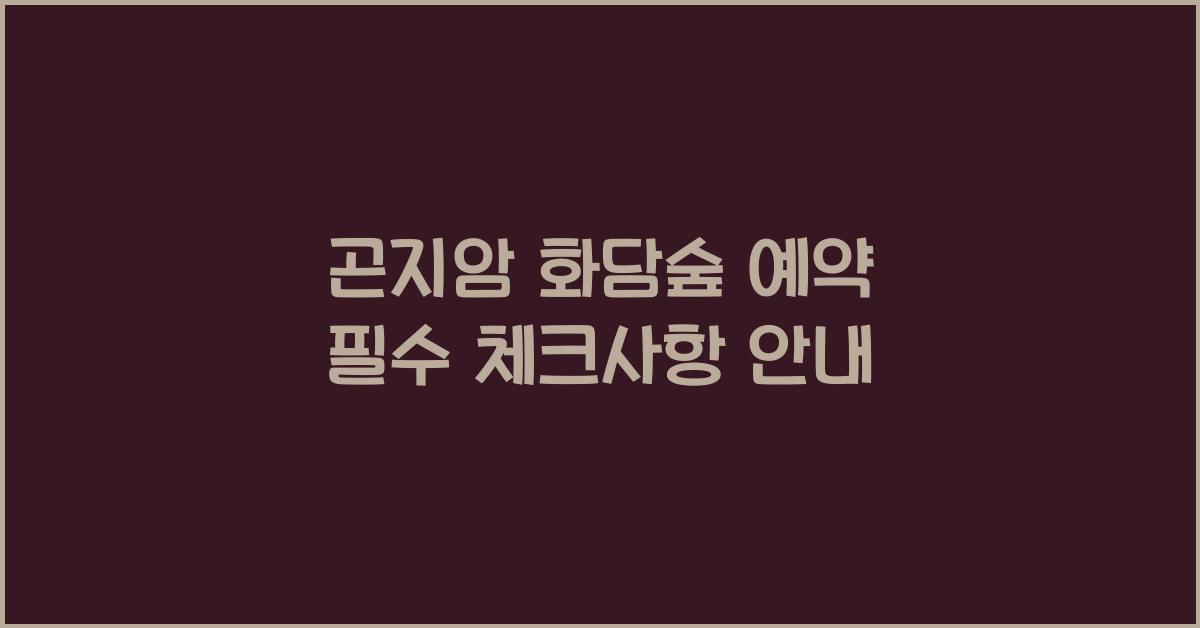 곤지암 화담숲 예약